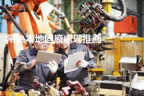 常熟本地固廢處理推薦，靠譜的都在這兒啦！